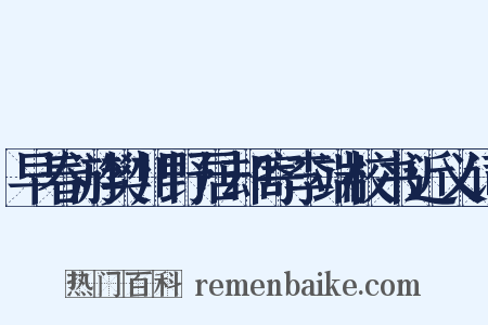 早春游樊川野居却寄李端校书近义词是什么意思的图片